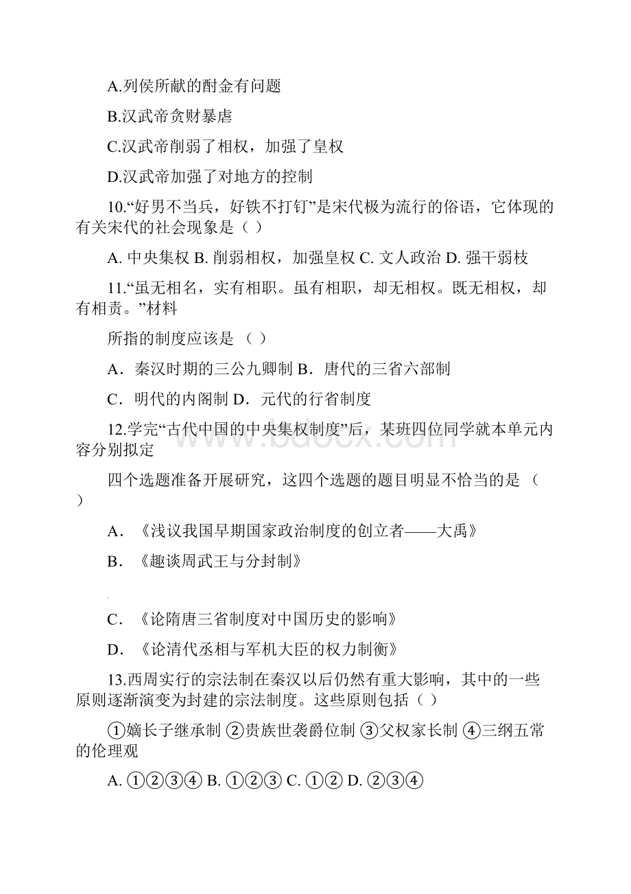 高一历史月考试题及答案河南省新郑市北京大学附属中学河南分校学年高一上学期第一次月考试题.docx_第3页