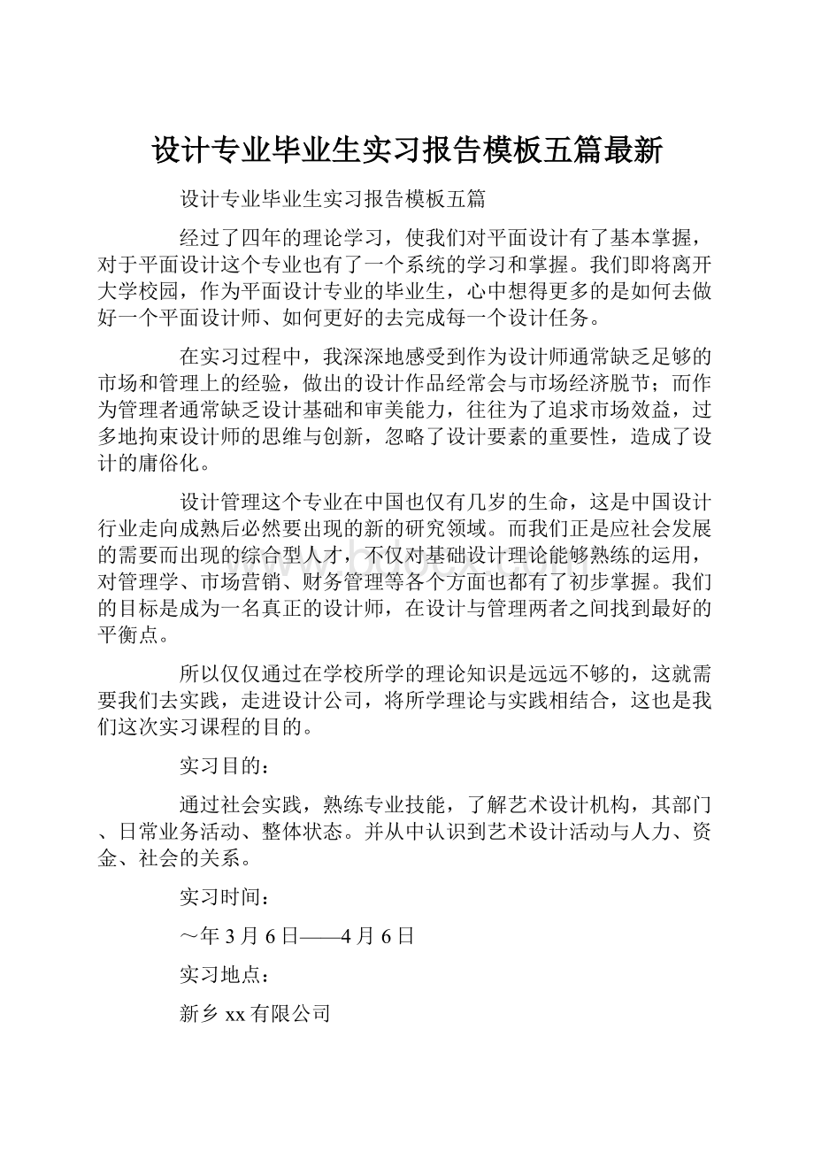 设计专业毕业生实习报告模板五篇最新.docx