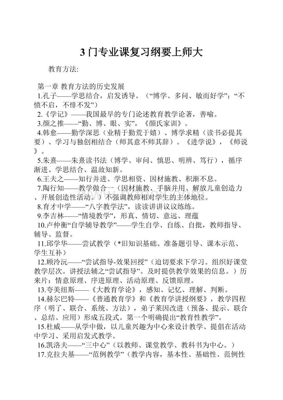 3门专业课复习纲要上师大.docx