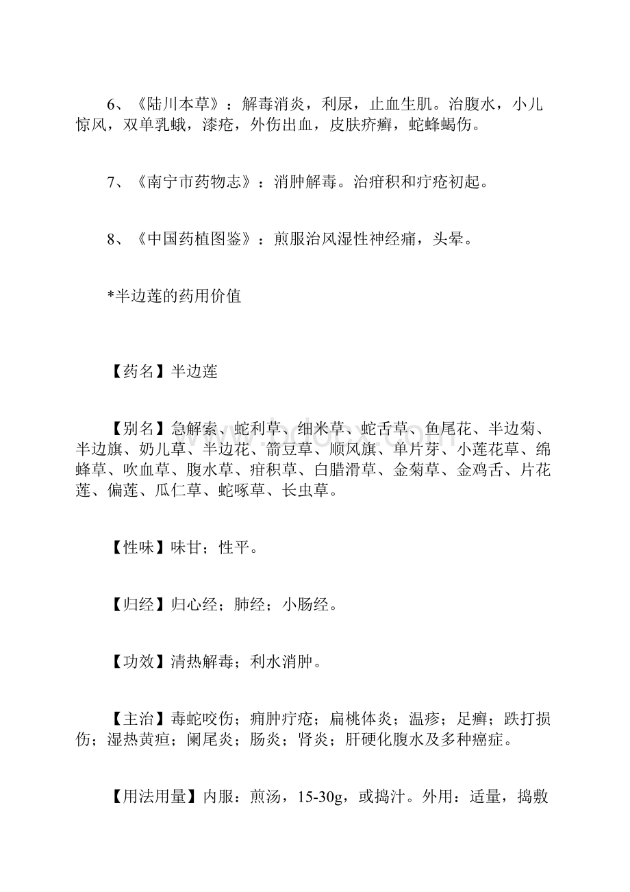 半边莲的功效与作用半边莲的药用价值.docx_第3页