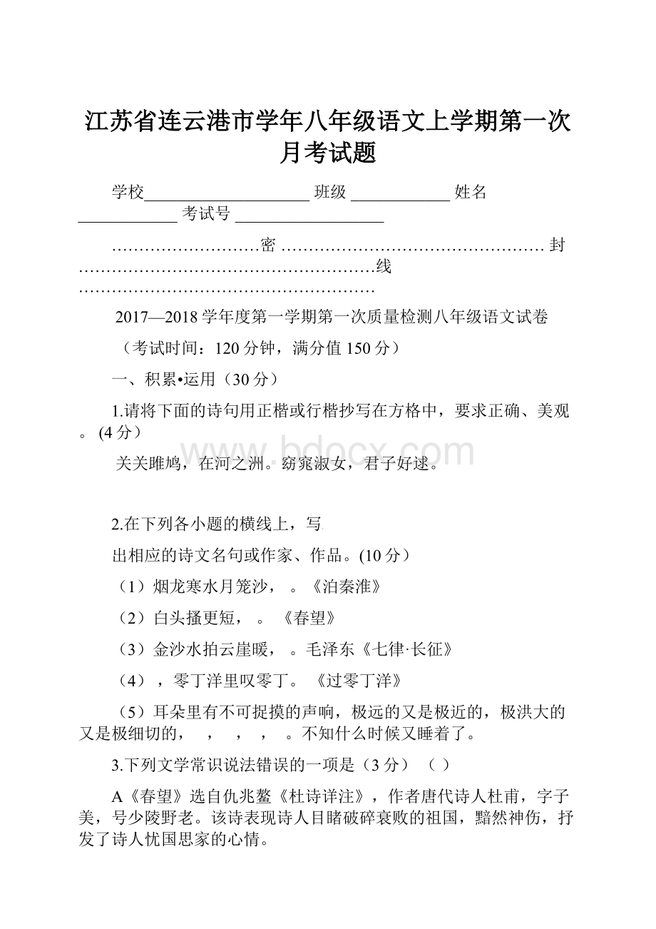 江苏省连云港市学年八年级语文上学期第一次月考试题.docx