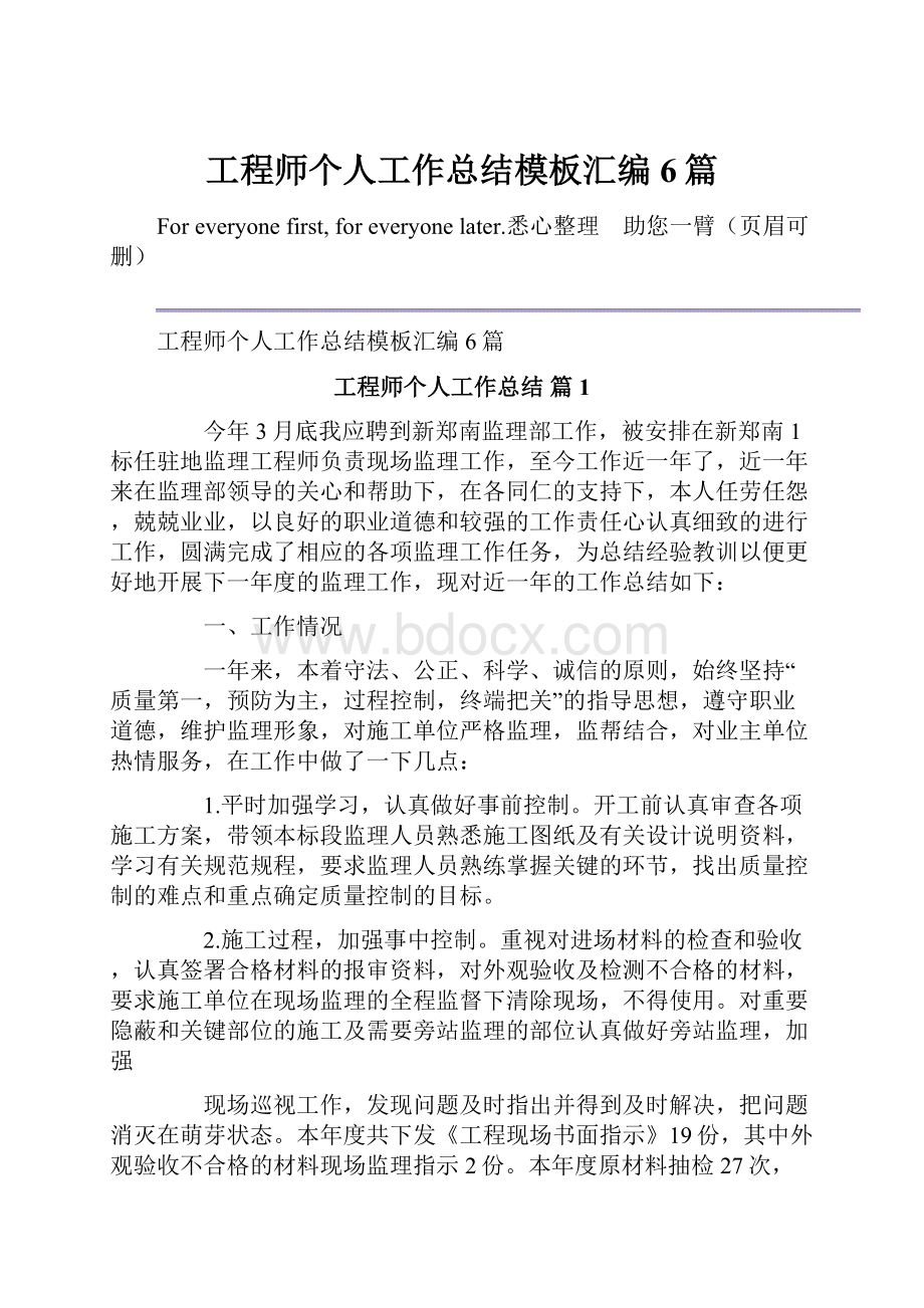 工程师个人工作总结模板汇编6篇.docx