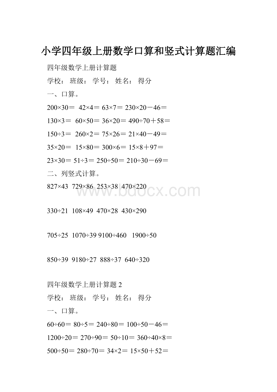 小学四年级上册数学口算和竖式计算题汇编.docx