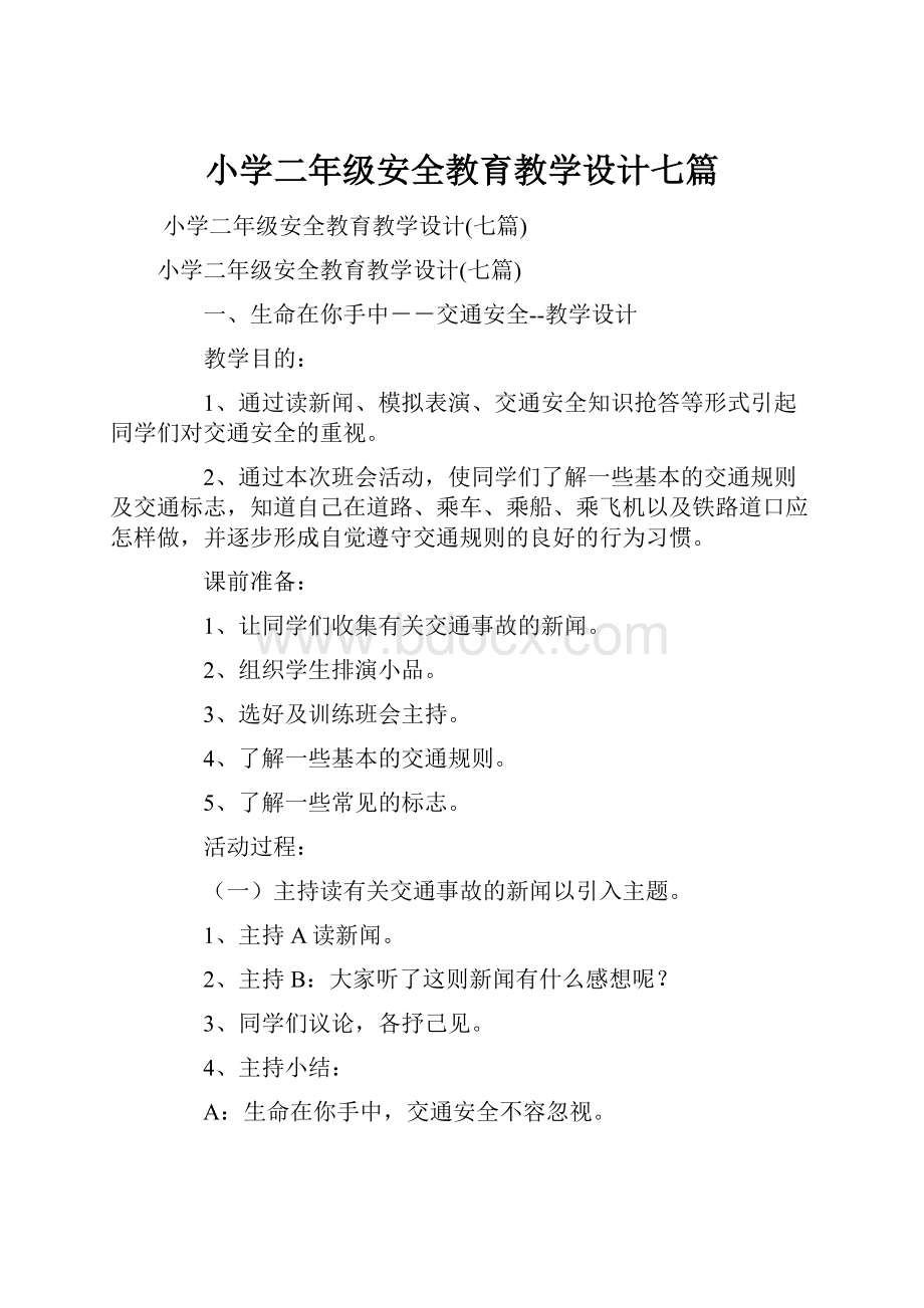 小学二年级安全教育教学设计七篇.docx