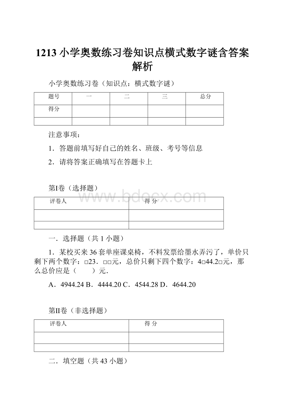 1213小学奥数练习卷知识点横式数字谜含答案解析.docx_第1页