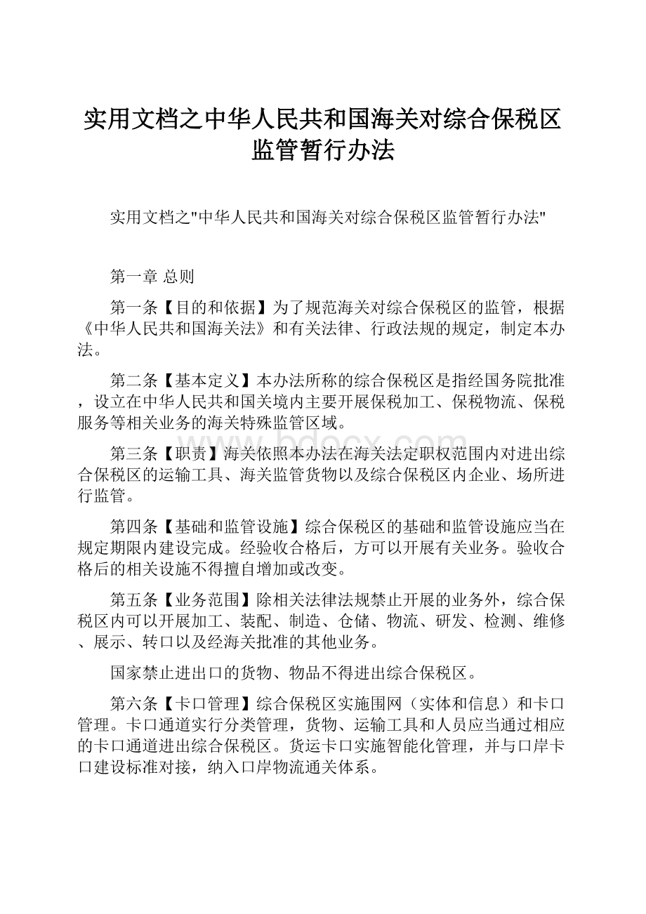 实用文档之中华人民共和国海关对综合保税区监管暂行办法.docx