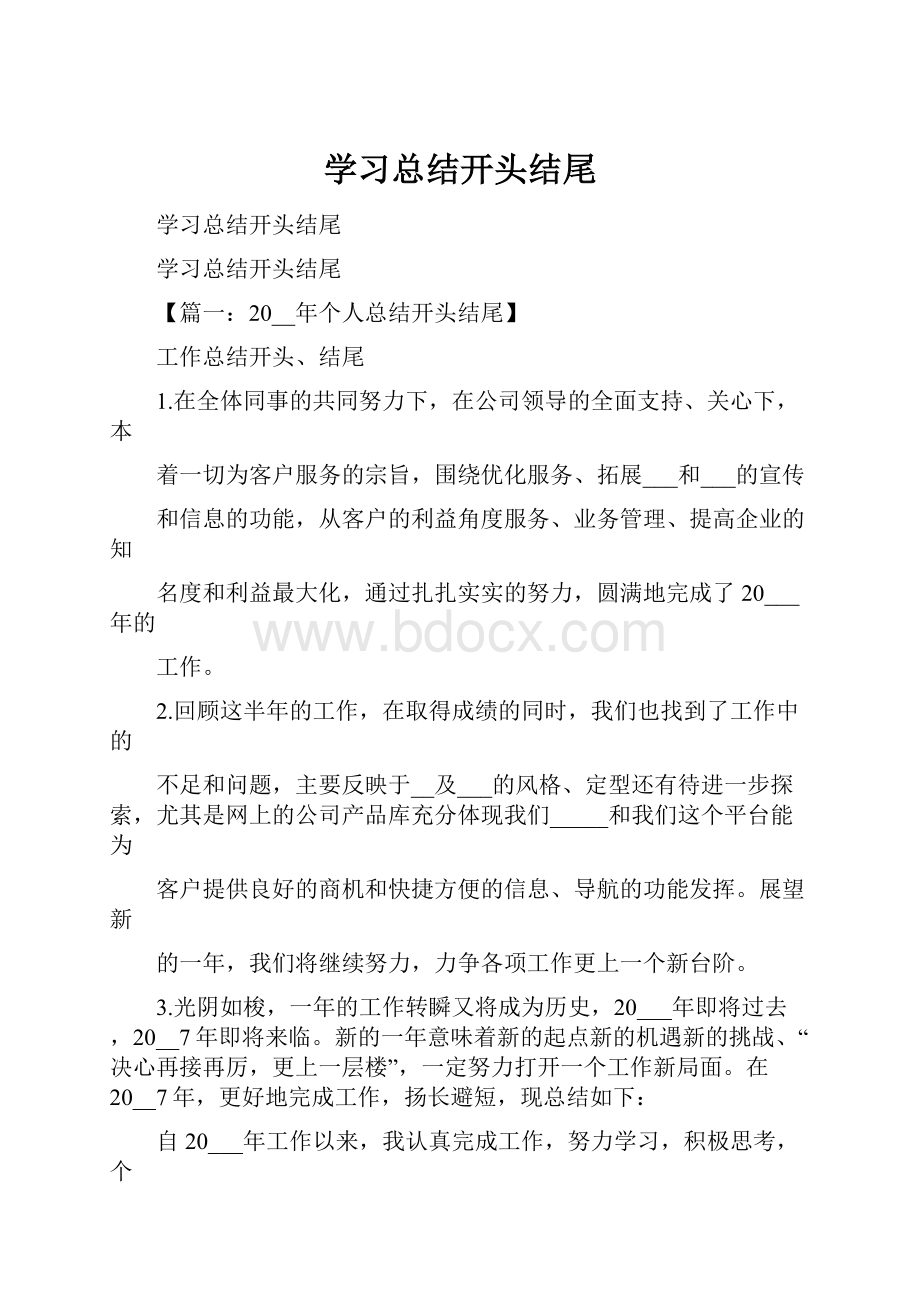 学习总结开头结尾.docx_第1页