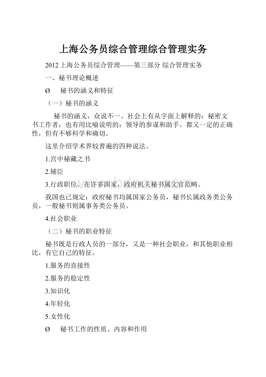 上海公务员综合管理综合管理实务.docx_第1页