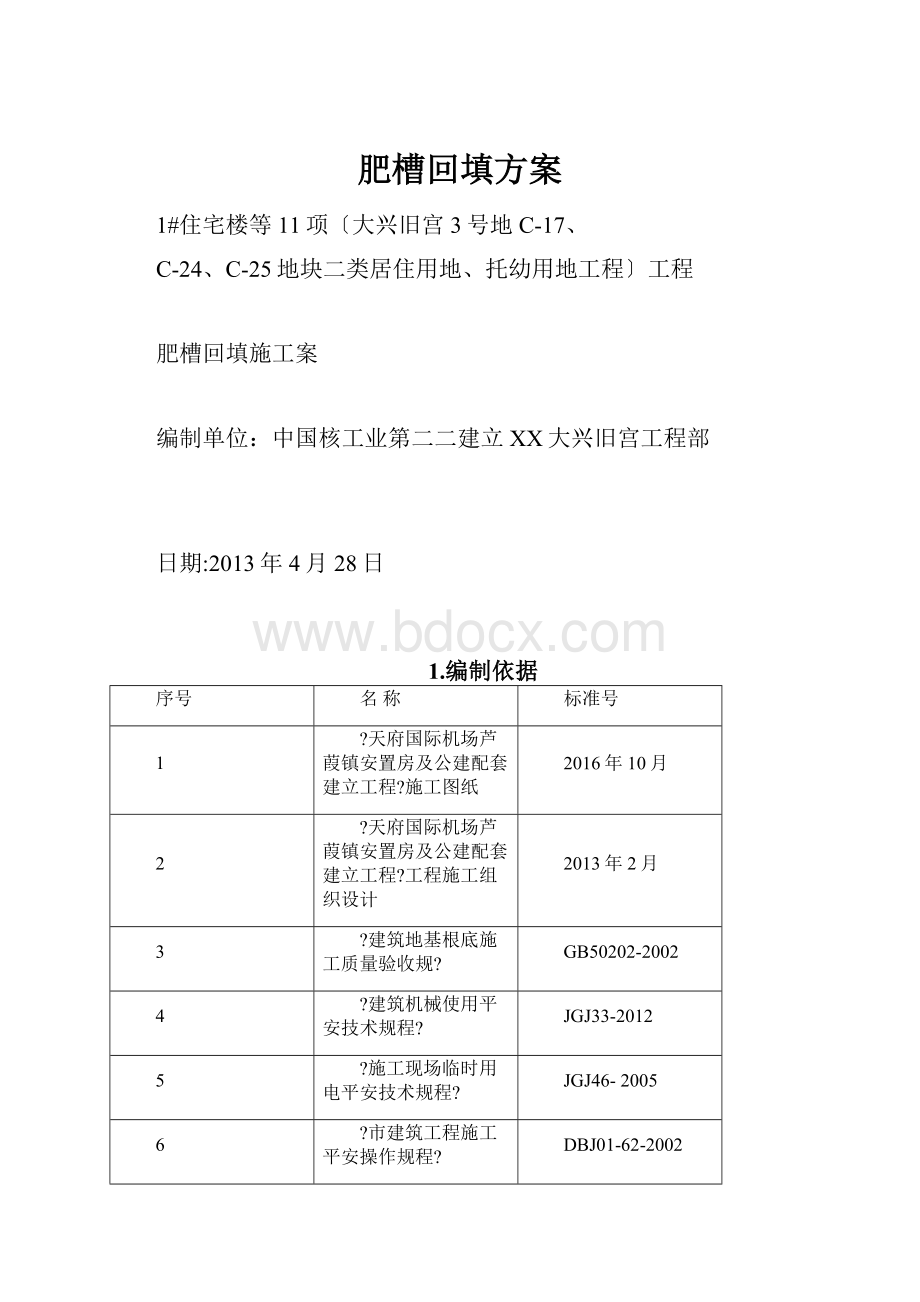 肥槽回填方案.docx_第1页