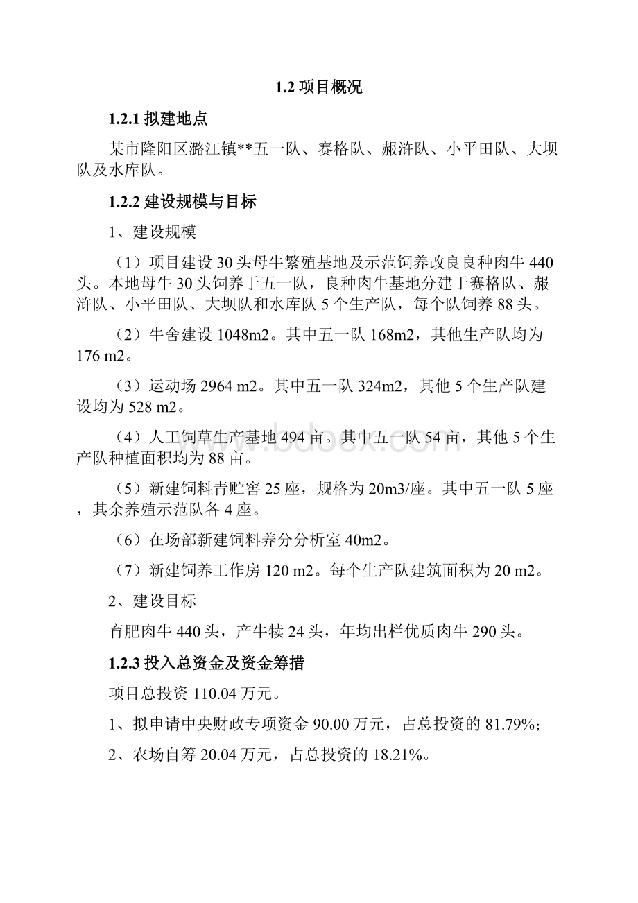 肉牛饲草饲料及产业化生产建设基地项目可行性研究报告.docx_第3页