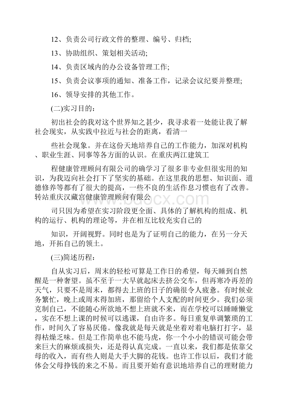 精选文员顶岗实习报告范文5篇.docx_第3页