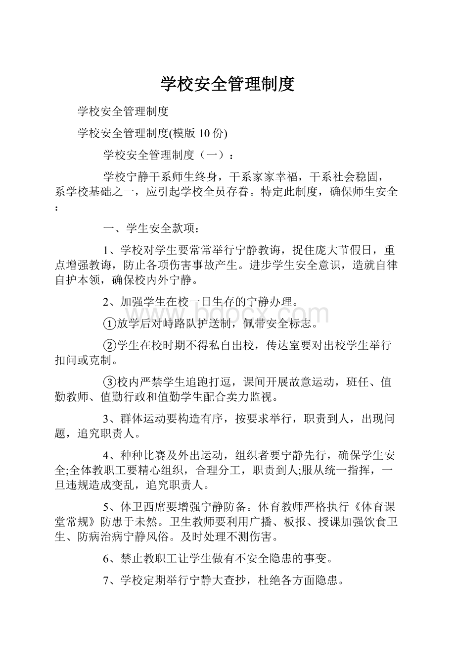 学校安全管理制度.docx_第1页