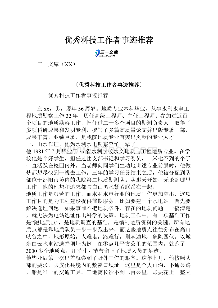 优秀科技工作者事迹推荐.docx