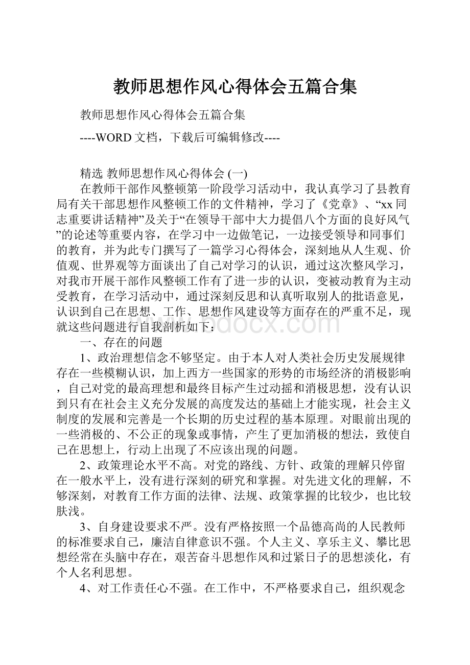 教师思想作风心得体会五篇合集.docx