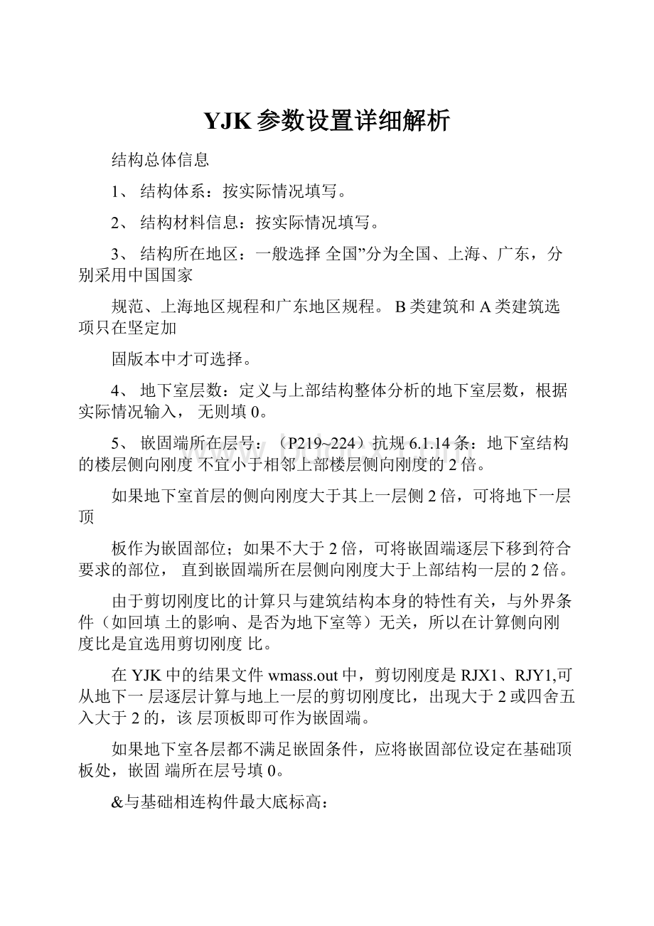 YJK参数设置详细解析.docx