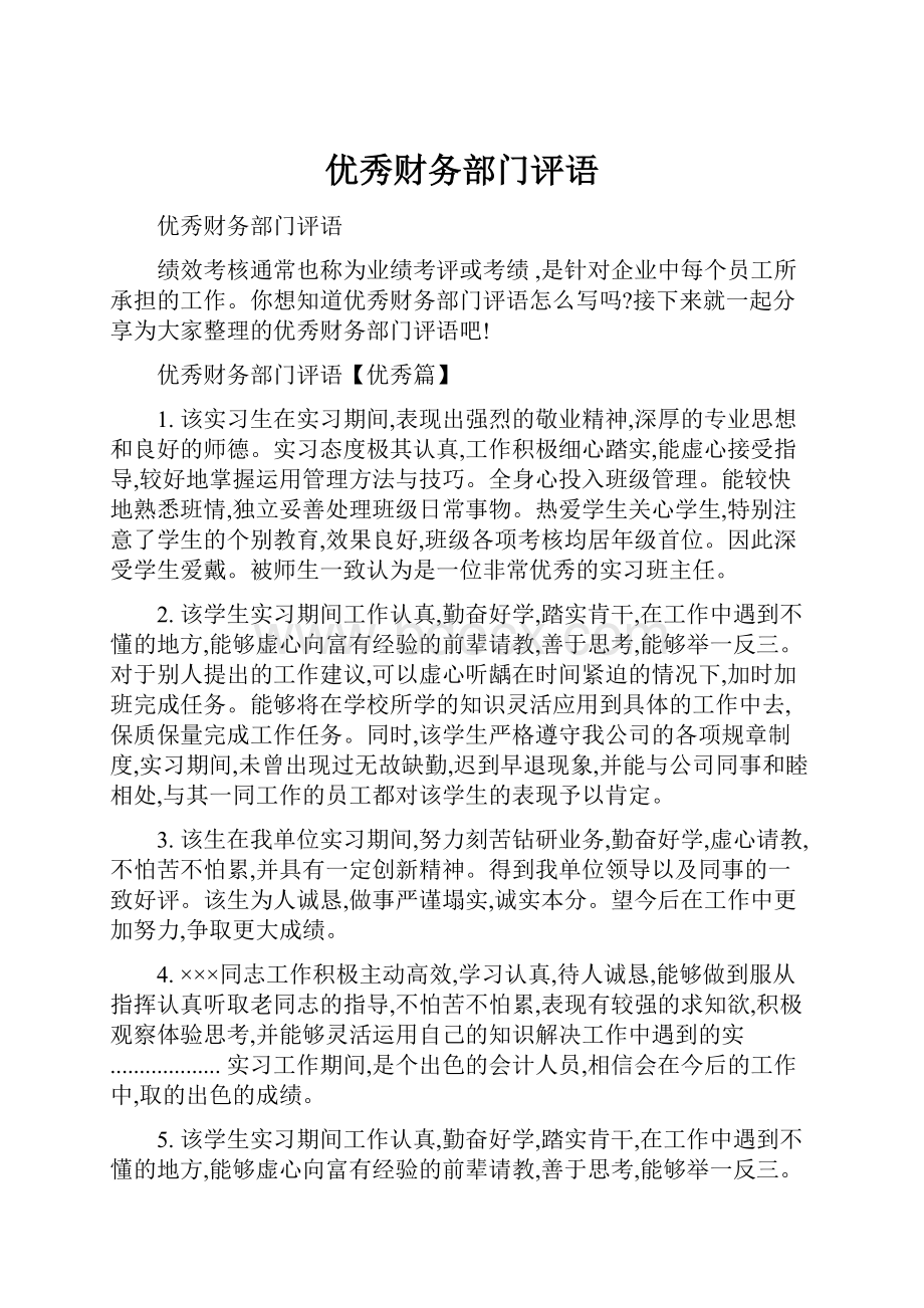 优秀财务部门评语.docx_第1页