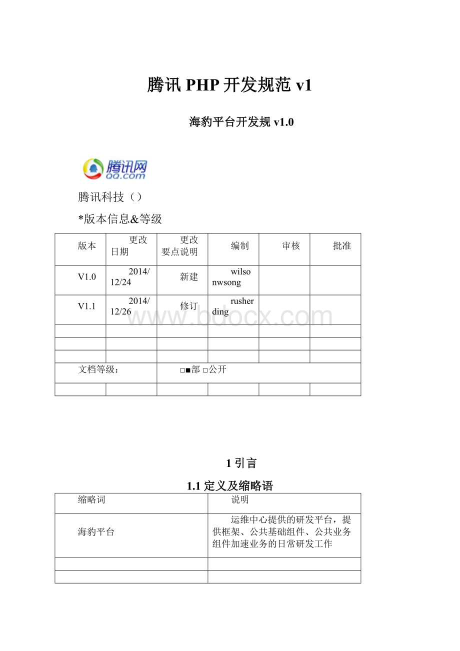 腾讯PHP开发规范v1.docx_第1页