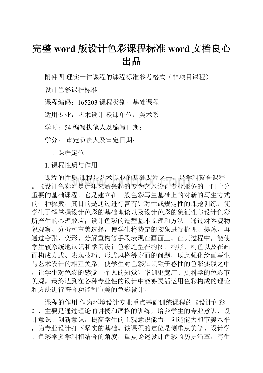 完整word版设计色彩课程标准word文档良心出品.docx