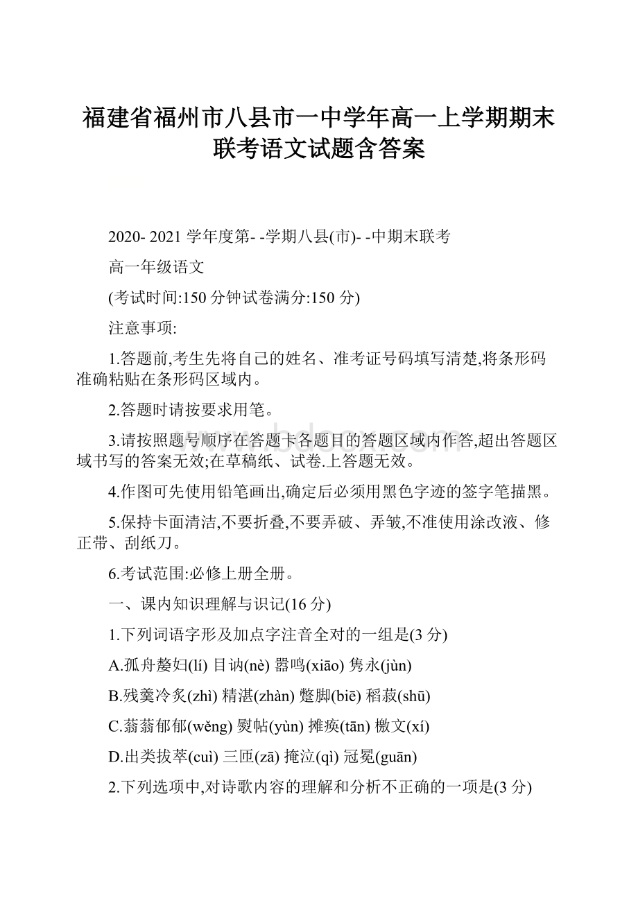 福建省福州市八县市一中学年高一上学期期末联考语文试题含答案.docx_第1页