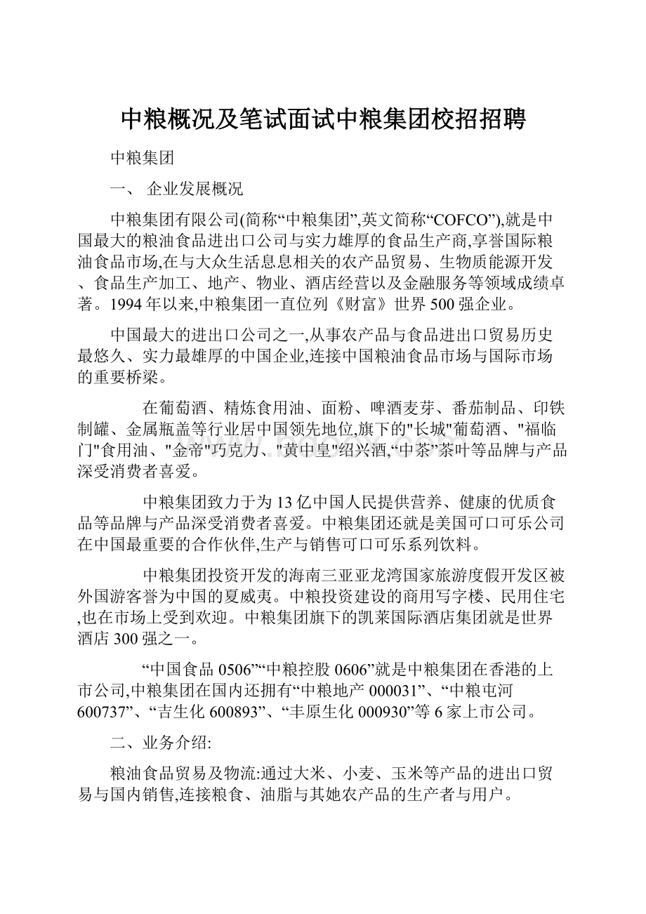 中粮概况及笔试面试中粮集团校招招聘.docx