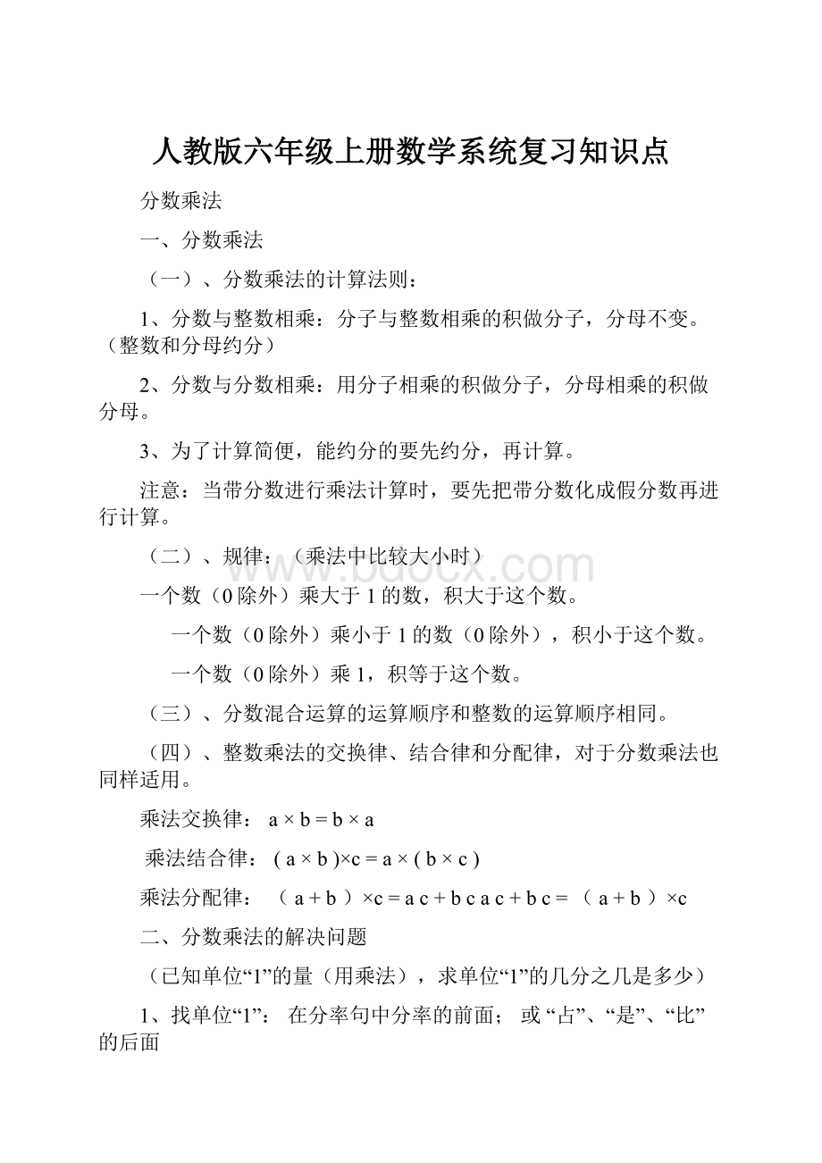 人教版六年级上册数学系统复习知识点.docx