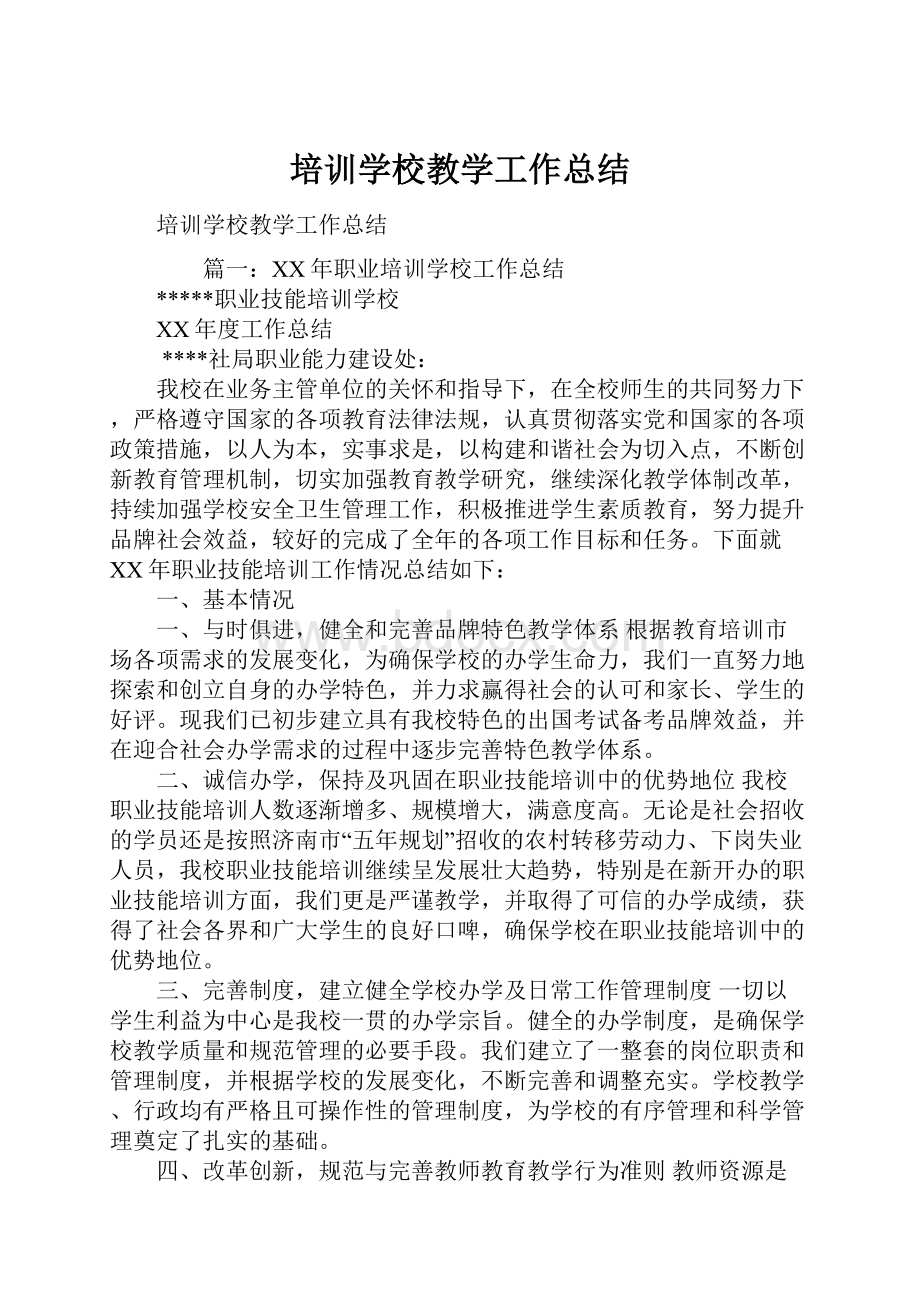 培训学校教学工作总结.docx