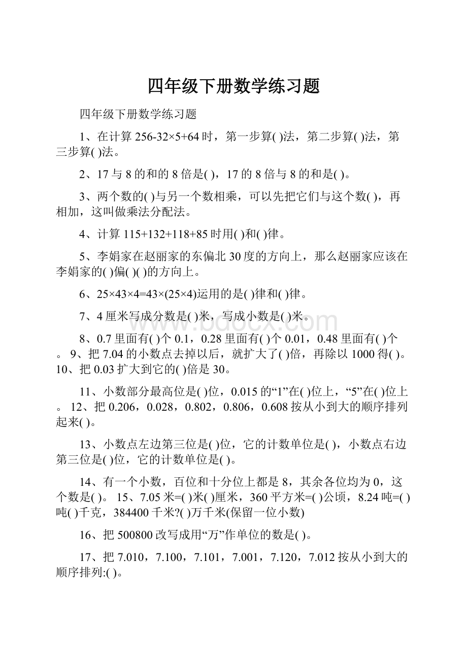 四年级下册数学练习题.docx_第1页