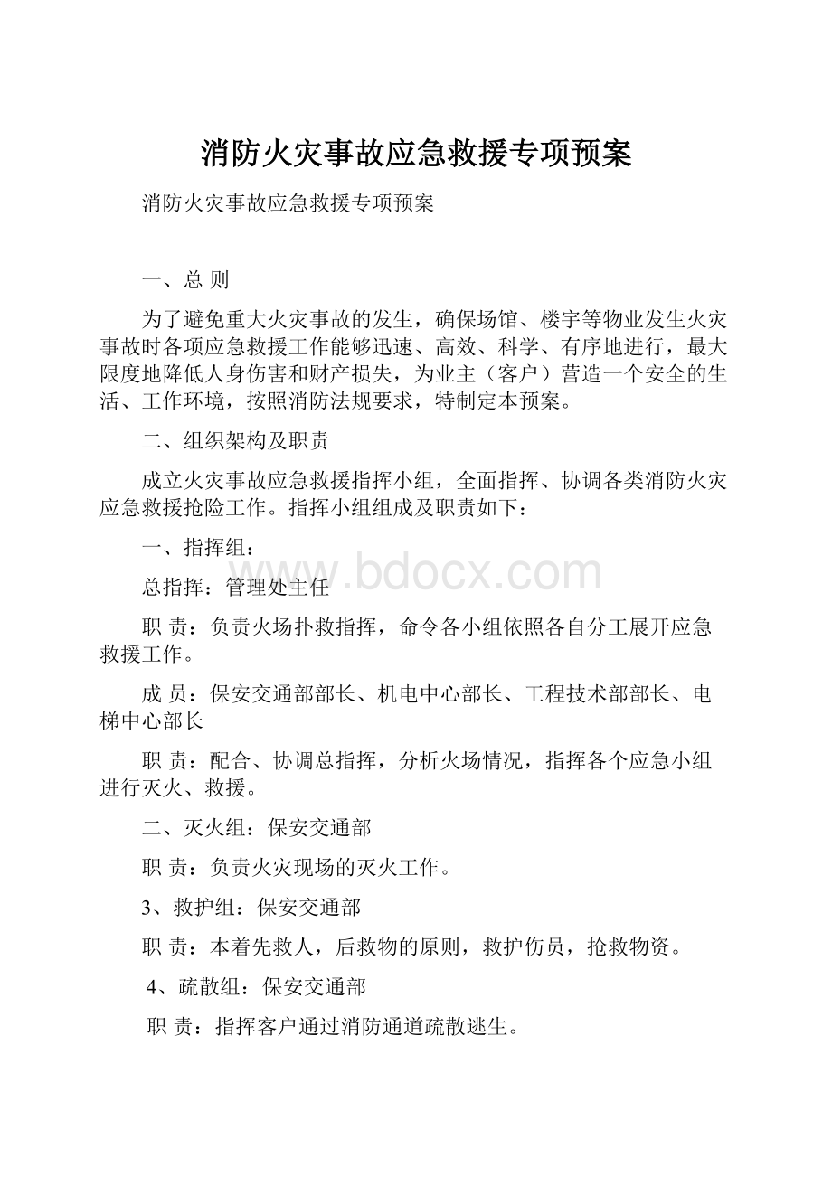 消防火灾事故应急救援专项预案.docx