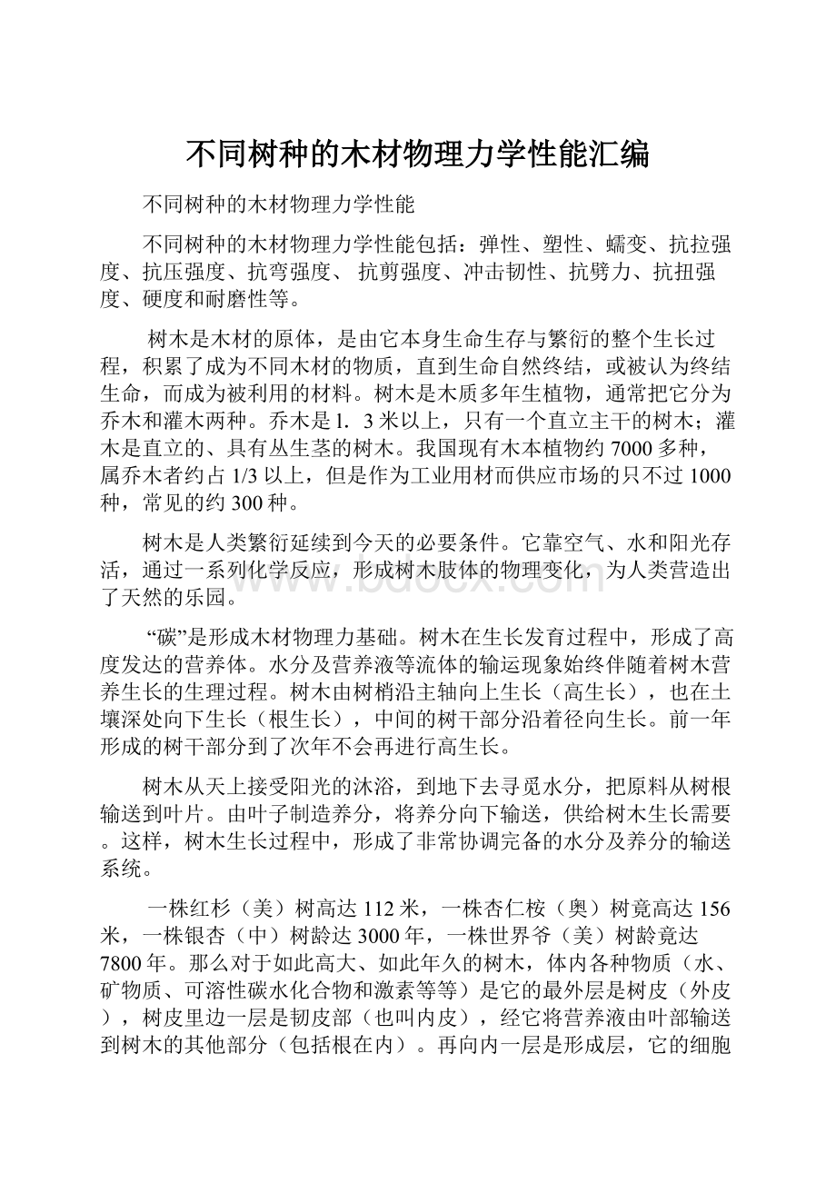 不同树种的木材物理力学性能汇编.docx