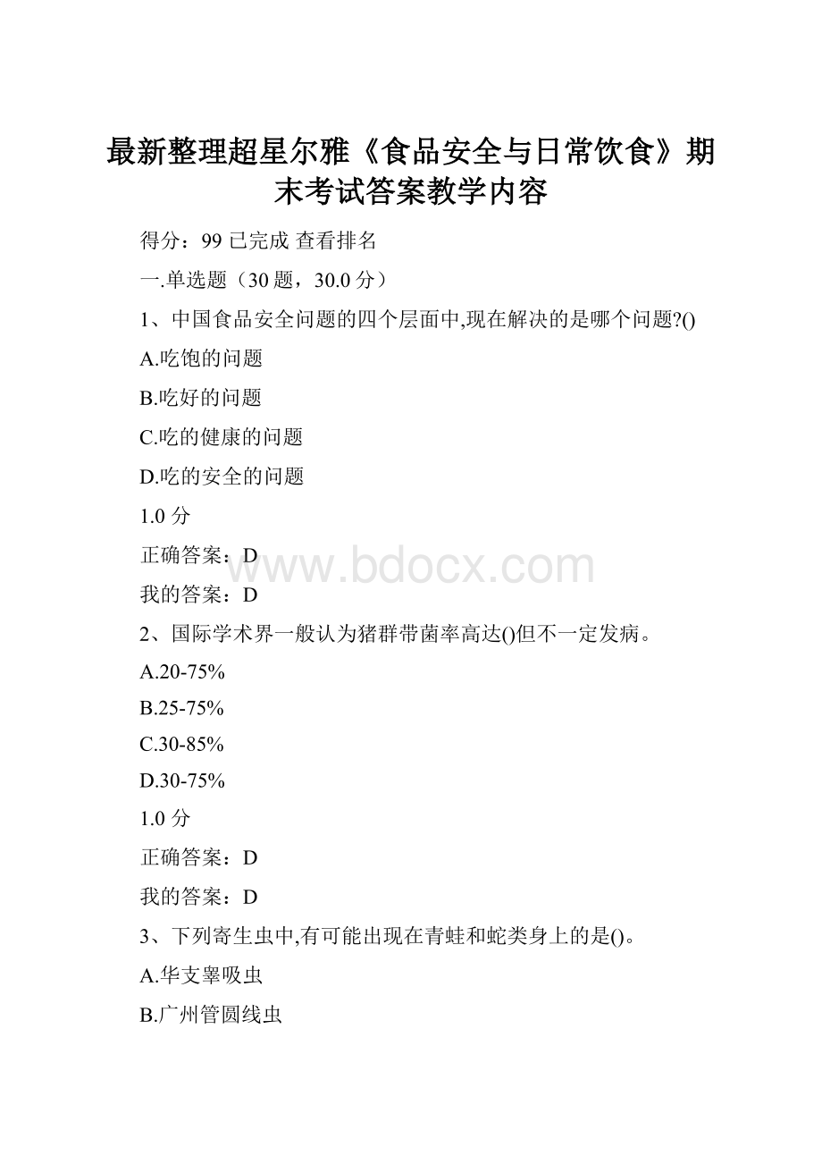 最新整理超星尔雅《食品安全与日常饮食》期末考试答案教学内容.docx