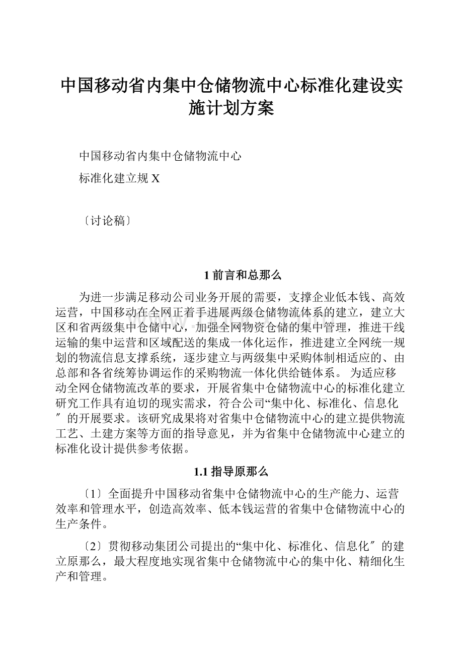 中国移动省内集中仓储物流中心标准化建设实施计划方案.docx