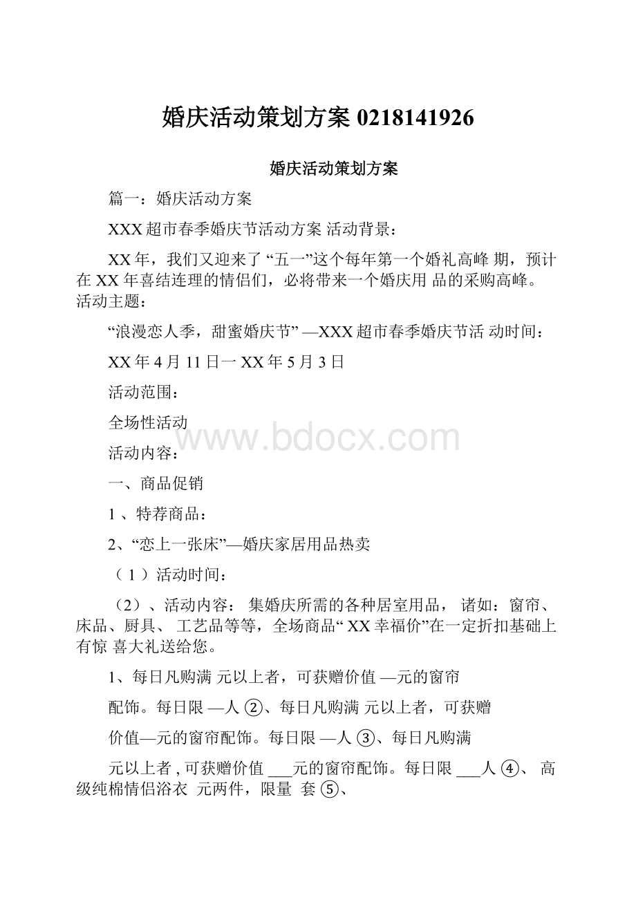 婚庆活动策划方案0218141926.docx