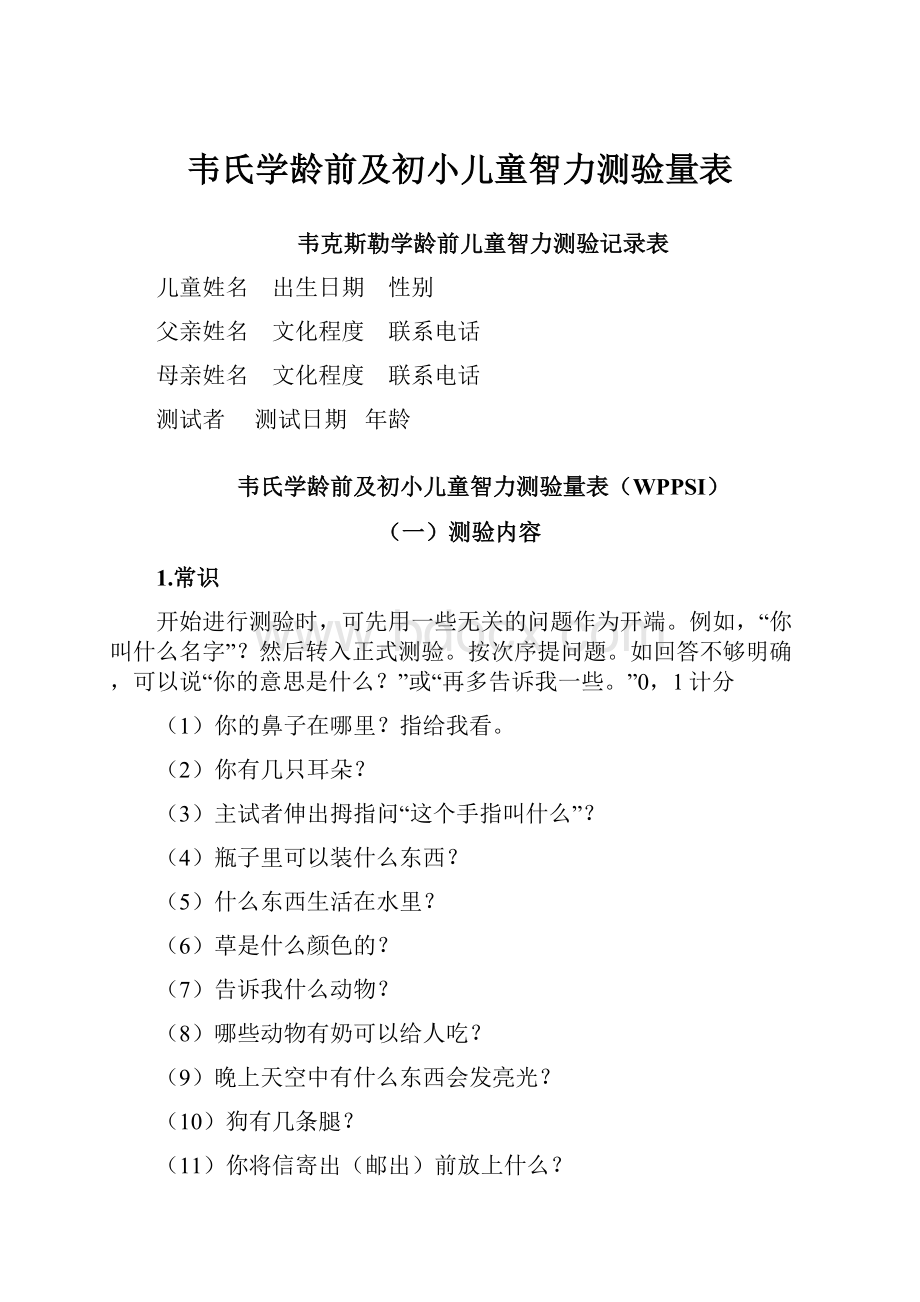 韦氏学龄前及初小儿童智力测验量表.docx