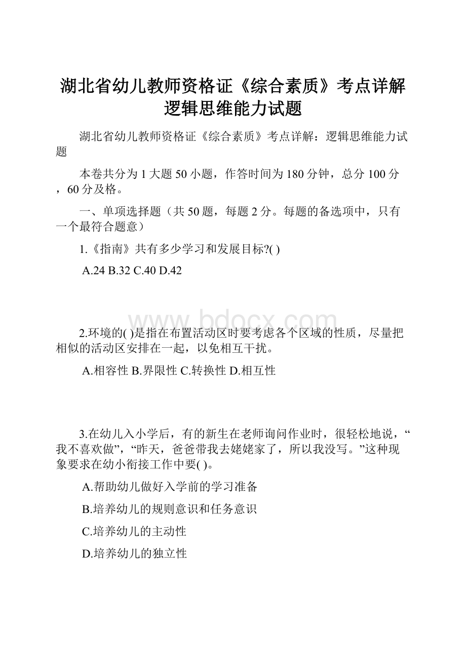 湖北省幼儿教师资格证《综合素质》考点详解逻辑思维能力试题.docx_第1页