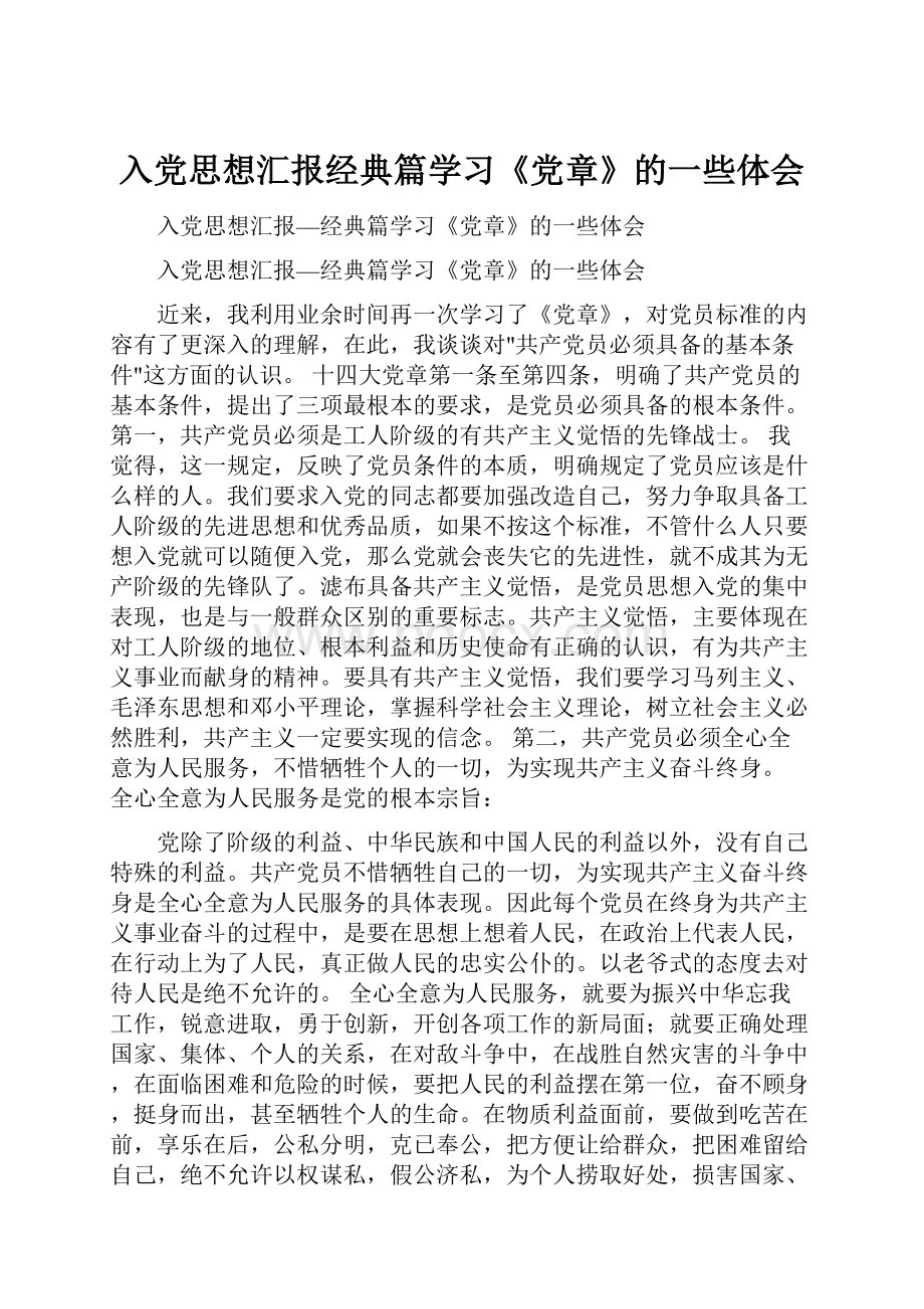 入党思想汇报经典篇学习《党章》的一些体会.docx