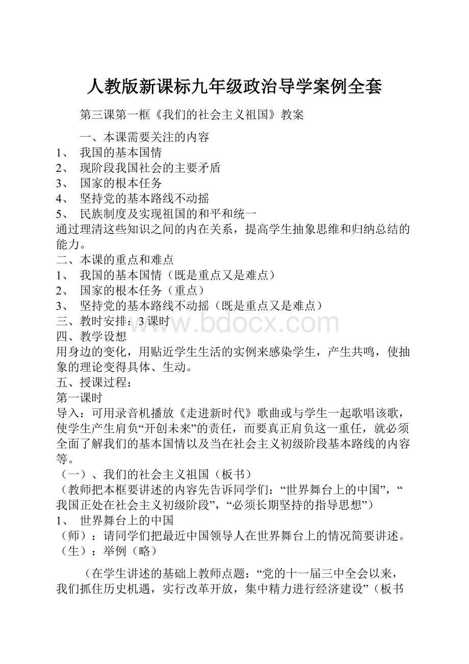 人教版新课标九年级政治导学案例全套.docx