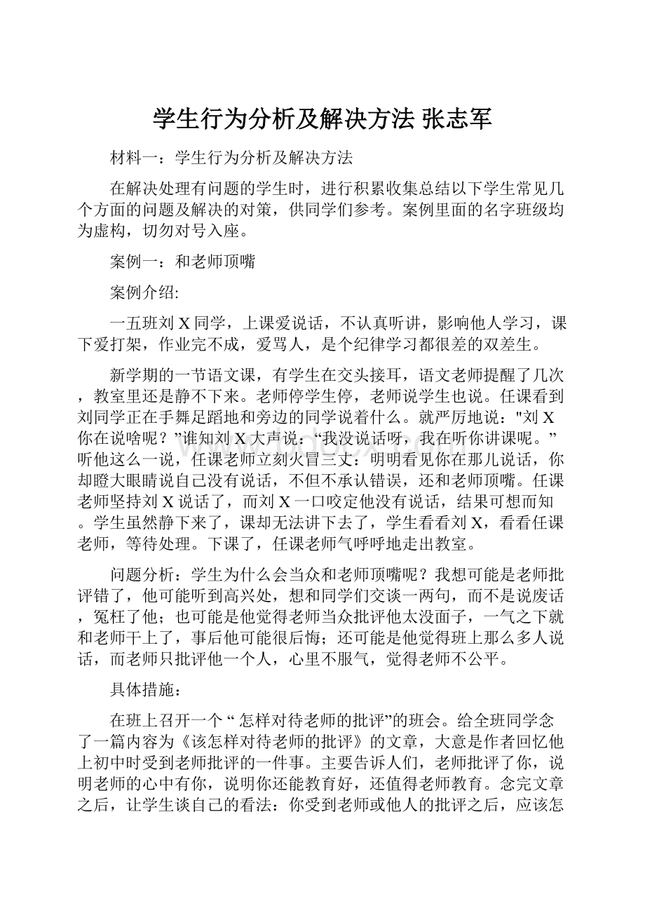 学生行为分析及解决方法 张志军.docx