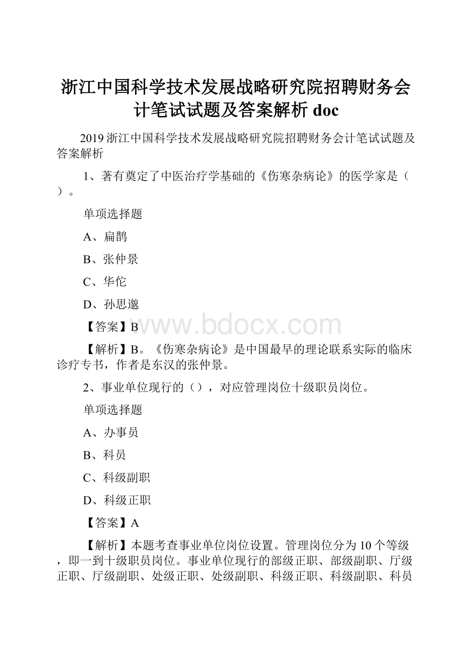 浙江中国科学技术发展战略研究院招聘财务会计笔试试题及答案解析 doc.docx