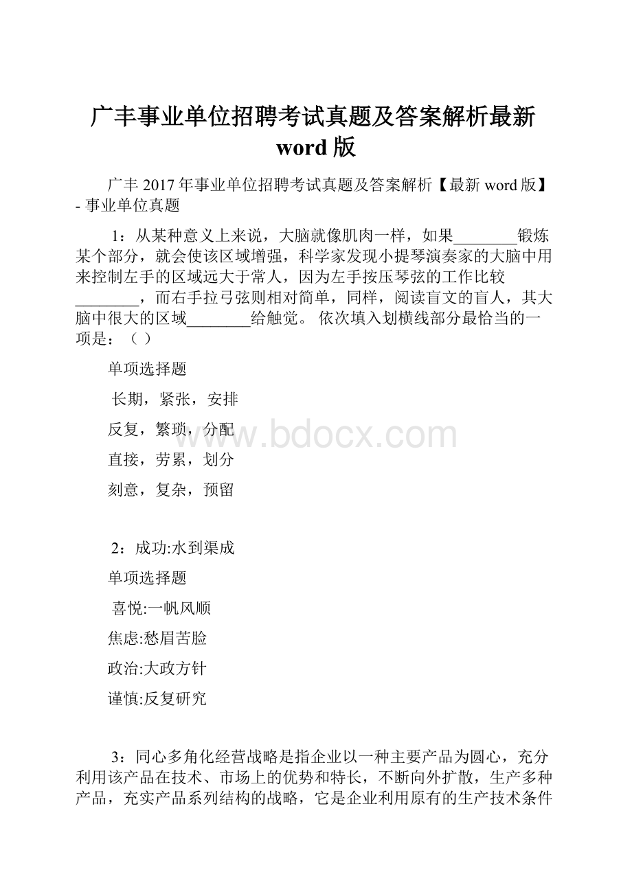 广丰事业单位招聘考试真题及答案解析最新word版.docx