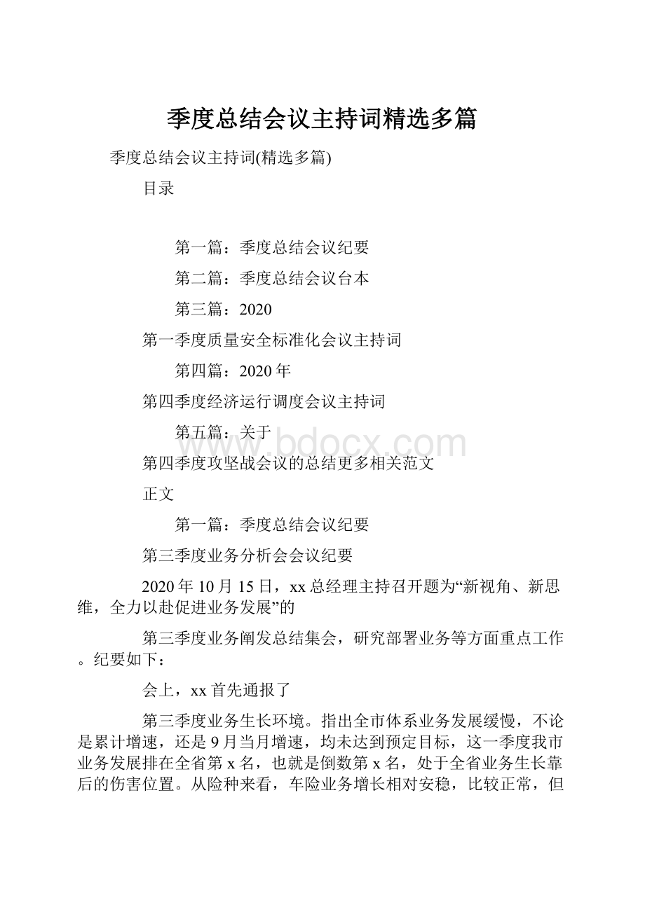 季度总结会议主持词精选多篇.docx