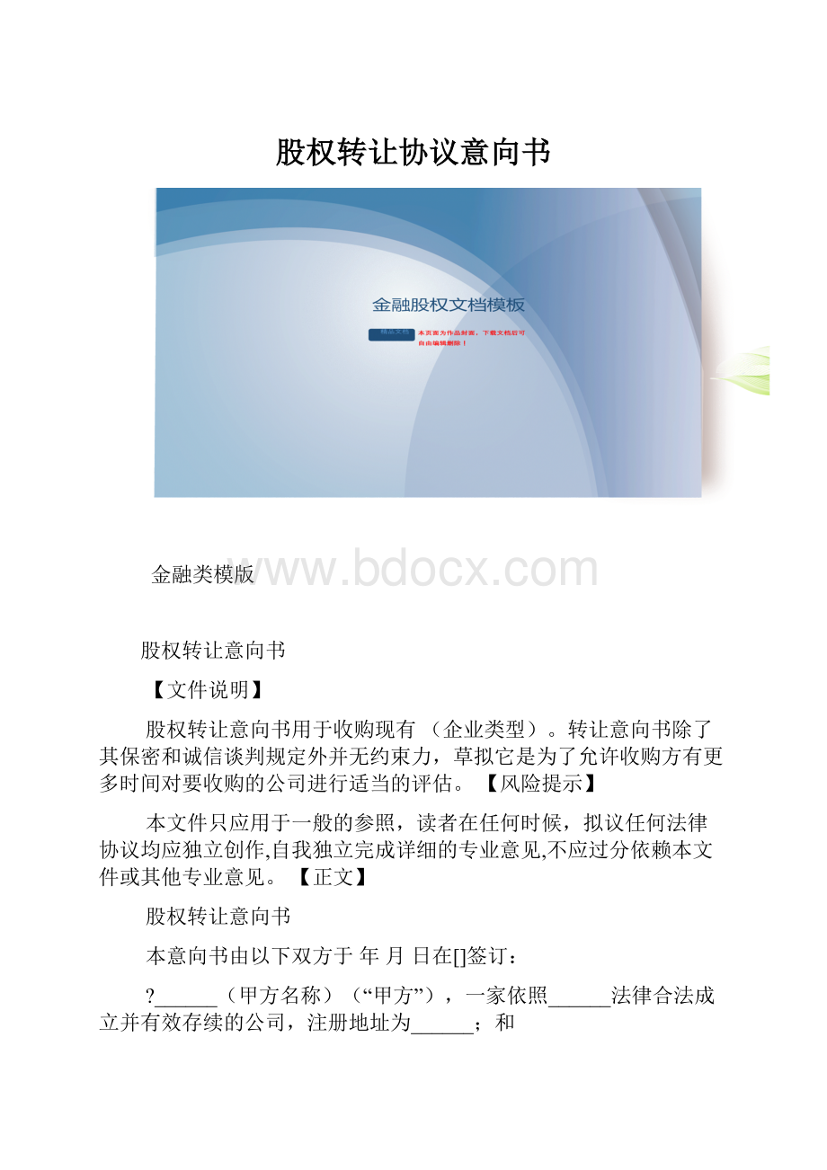 股权转让协议意向书.docx