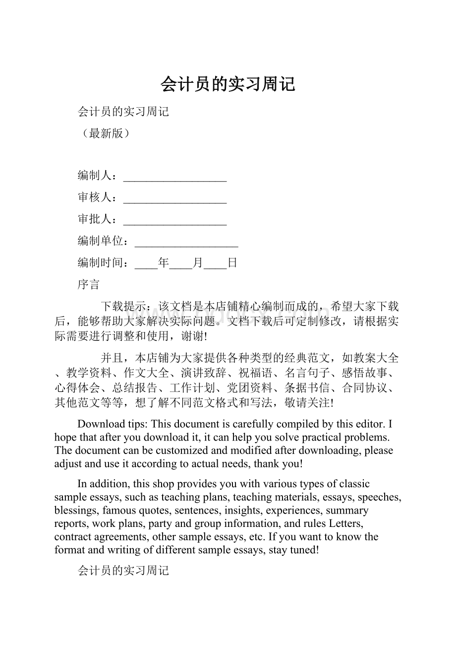 会计员的实习周记.docx