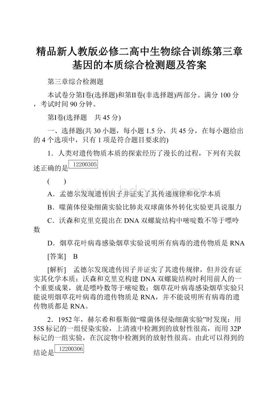 精品新人教版必修二高中生物综合训练第三章基因的本质综合检测题及答案.docx_第1页