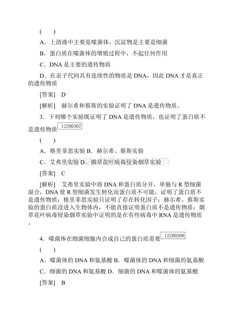 精品新人教版必修二高中生物综合训练第三章基因的本质综合检测题及答案.docx_第2页