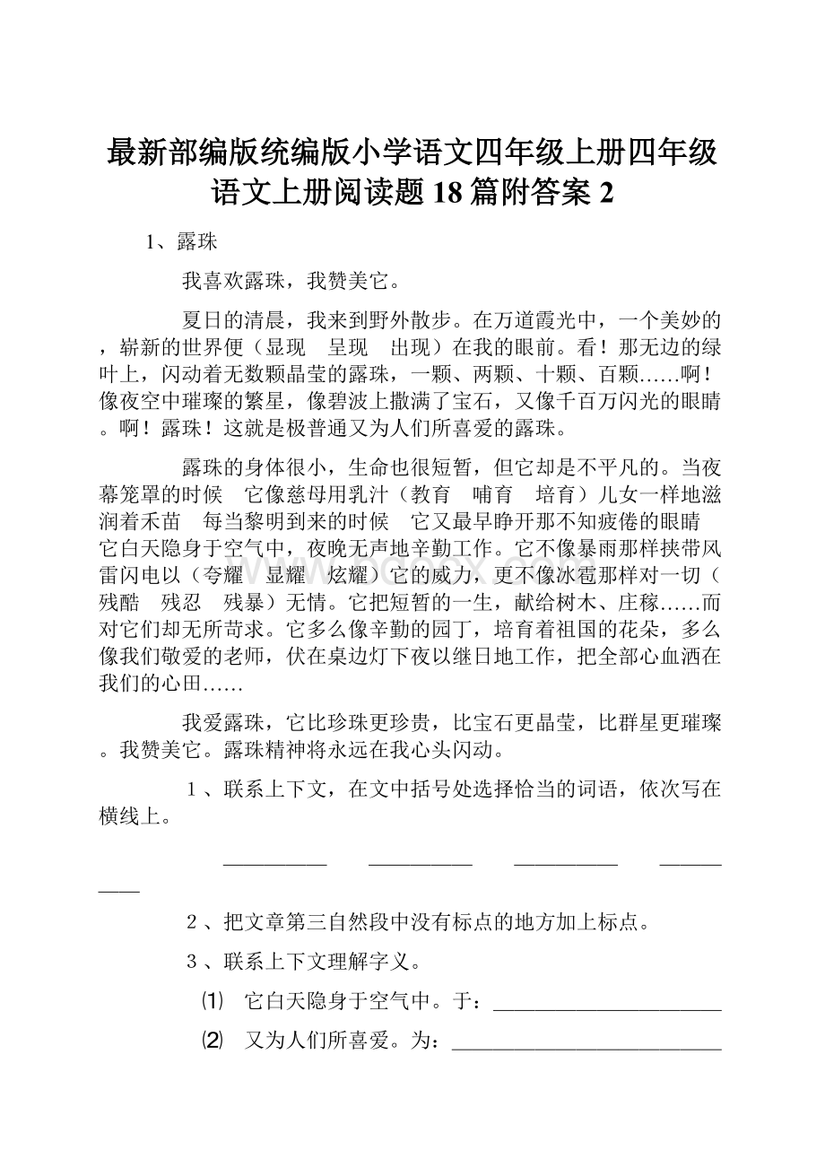 最新部编版统编版小学语文四年级上册四年级语文上册阅读题18篇附答案2.docx