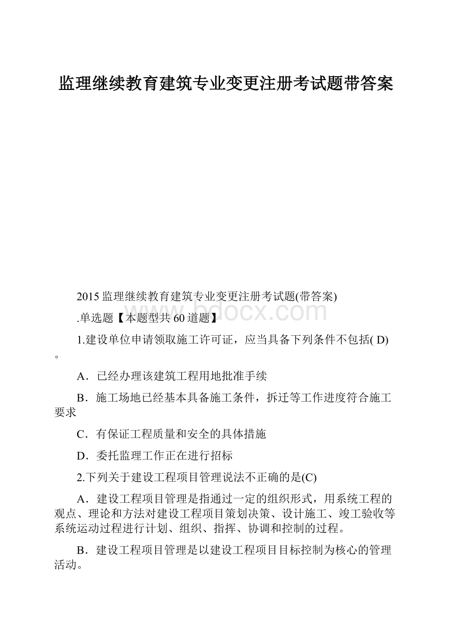 监理继续教育建筑专业变更注册考试题带答案.docx