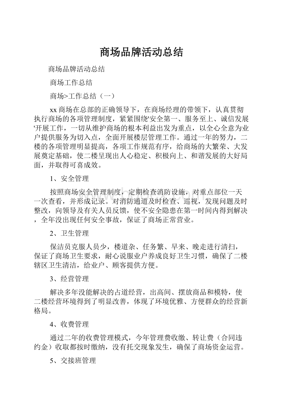 商场品牌活动总结.docx