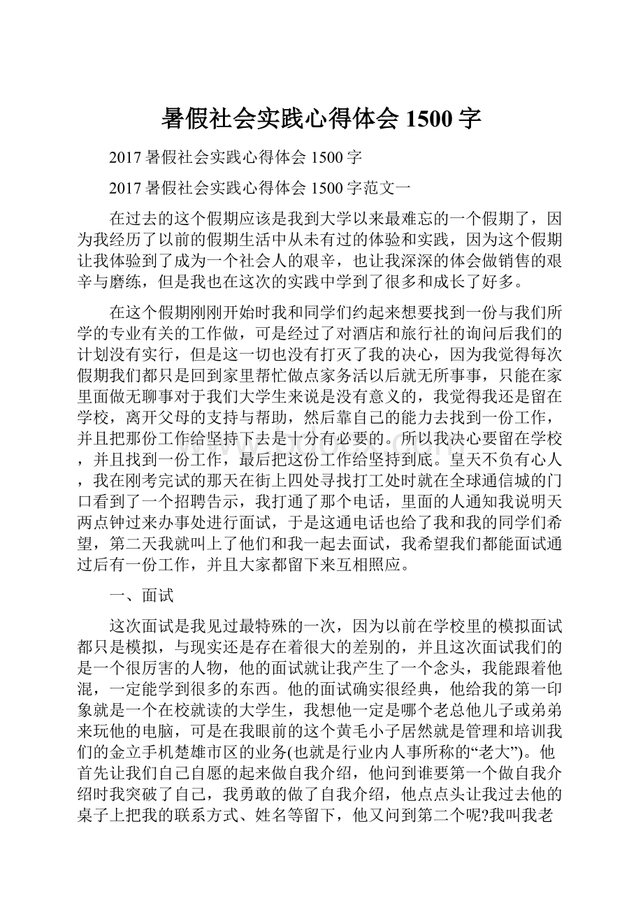 暑假社会实践心得体会1500字.docx_第1页