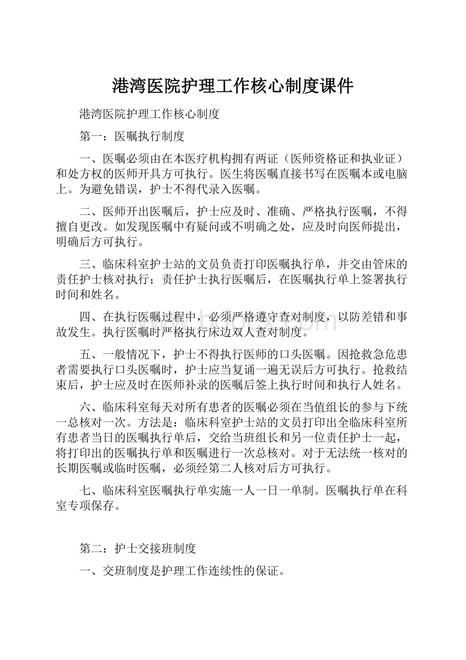 港湾医院护理工作核心制度课件.docx