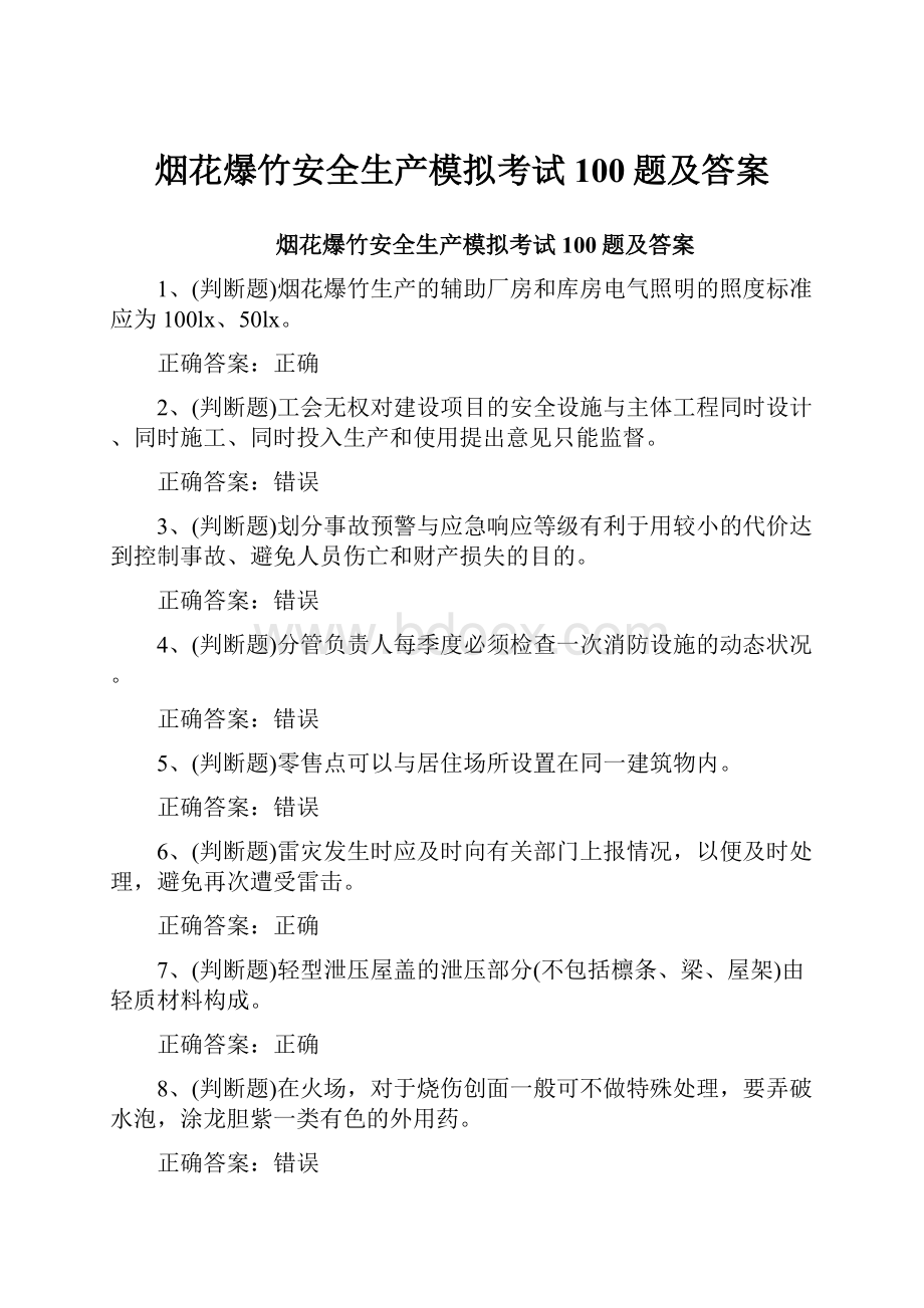 烟花爆竹安全生产模拟考试100题及答案.docx_第1页